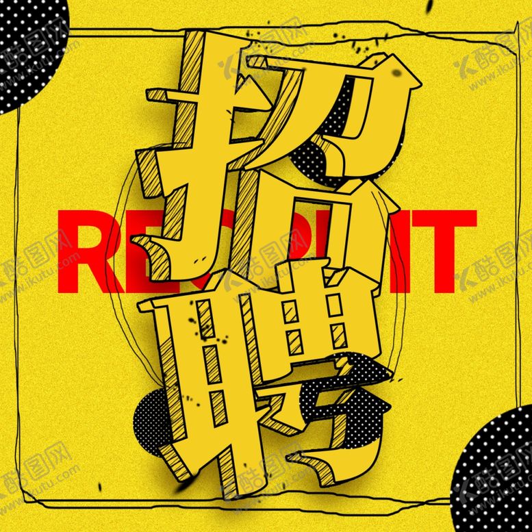 编号：25422109170927578380【酷图网】源文件下载-招聘字体设计