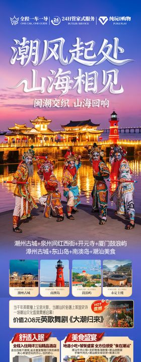 广东潮汕厦门旅游海报