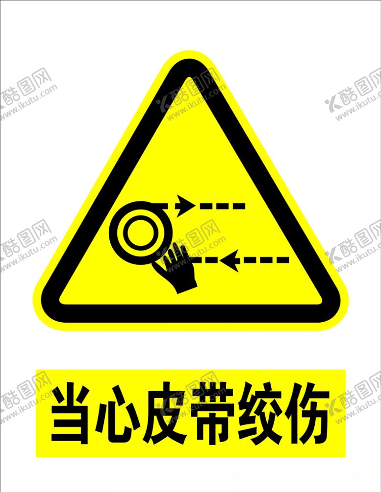 编号：68108009090211556304【酷图网】源文件下载-当心皮带绞伤