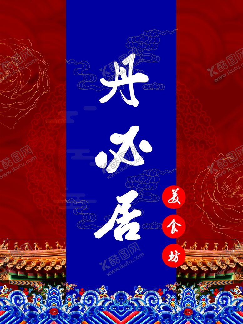 编号：13634210082345176214【酷图网】源文件下载-丹必居菜谱