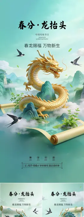 地产春分龙抬头二月二节日海报