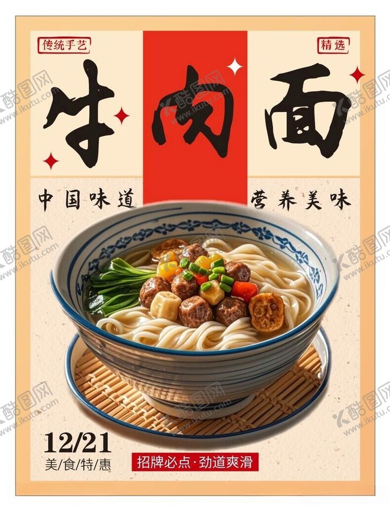 编号：74811301270708506651【酷图网】源文件下载-牛肉面海报