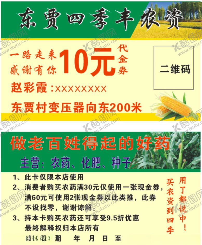 编号：51073210240341016949【酷图网】源文件下载-四季丰农资