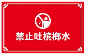 禁止吐槟榔水警示牌