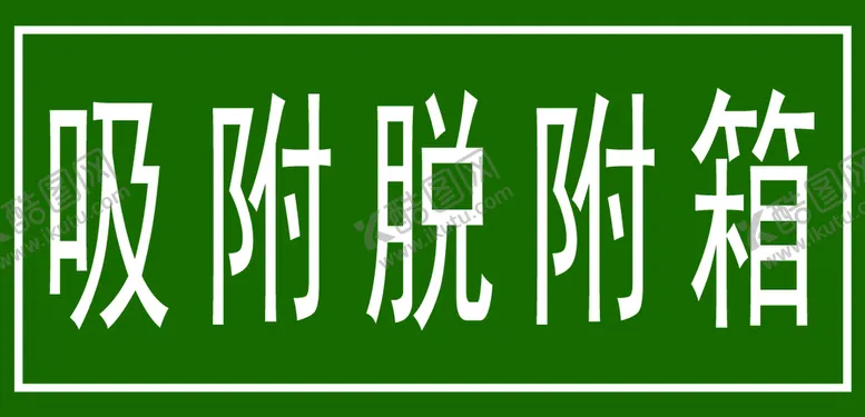 编号：14526710050751240921【酷图网】源文件下载-标识牌