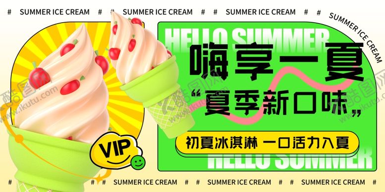 编号：90548009270031142185【酷图网】源文件下载-冰淇淋