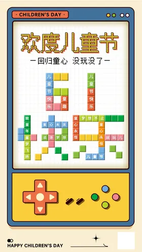 六一儿童节海报
