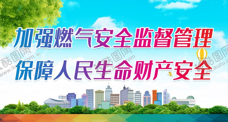 编号：42538610020844001093【酷图网】源文件下载-加强燃气安全监督管理 