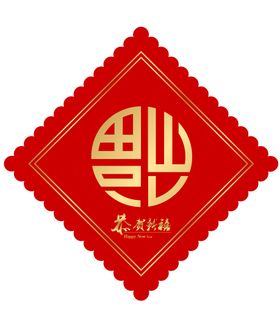 福字