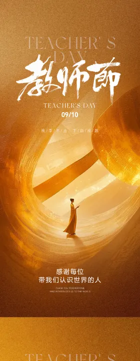 教师节海报