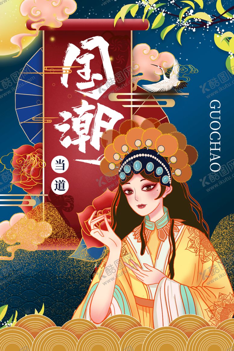 编号：29615009271638170175【酷图网】源文件下载-国潮