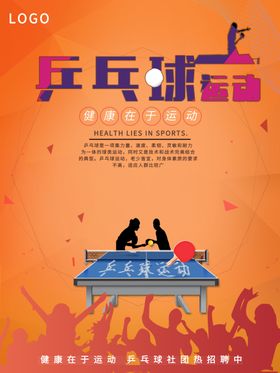 乒乓球海报