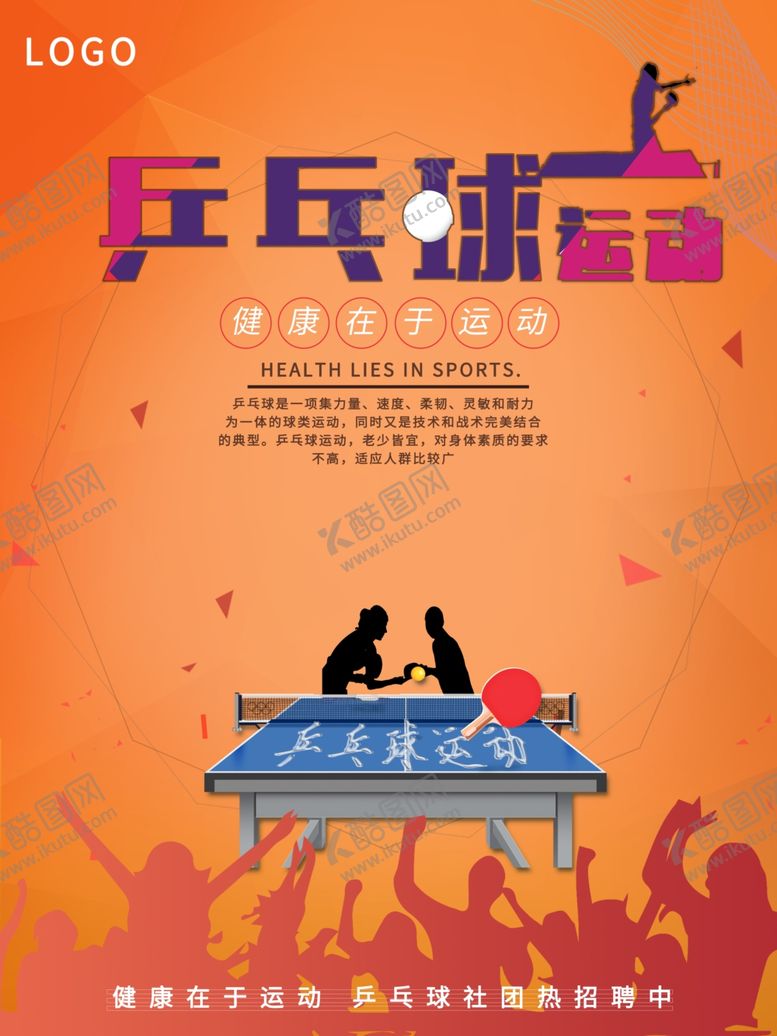 编号：92850210312314111030【酷图网】源文件下载-乒乓球海报