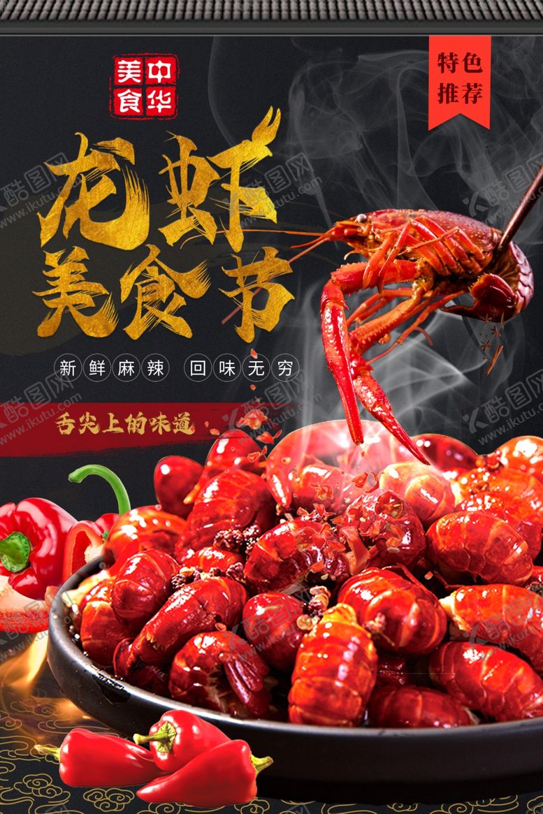 编号：15741705250154338093【酷图网】源文件下载-麻辣鲜香小龙虾美食盛宴