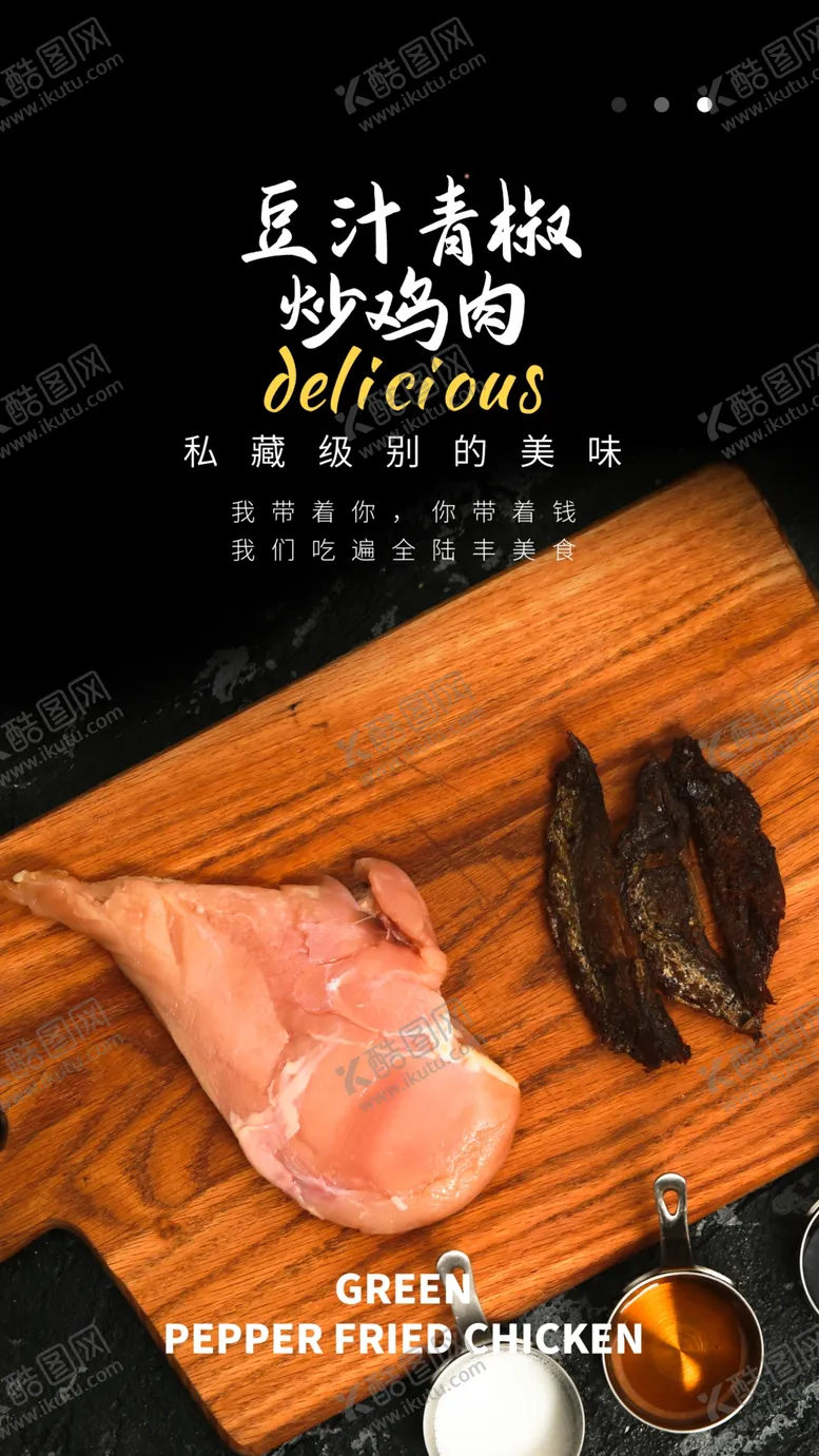 编号：64059106250452214481【酷图网】源文件下载-青椒炒鸡肉美食活动宣传海报素材