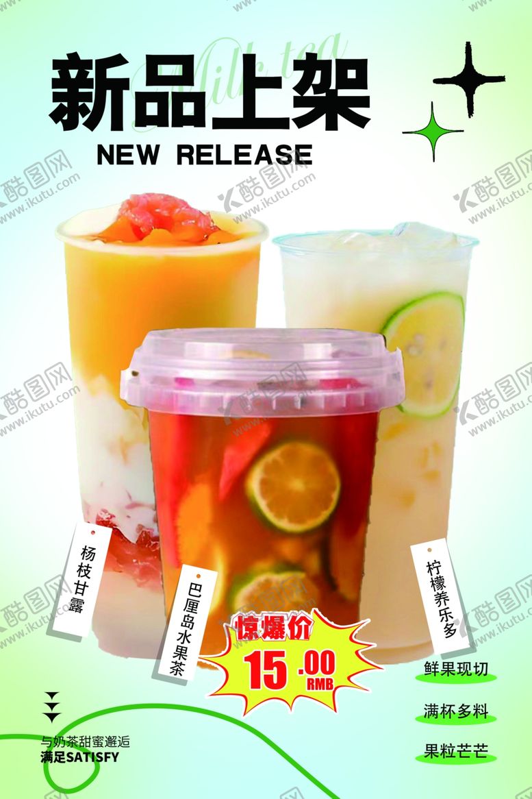 编号：59833612191628394978【酷图网】源文件下载-奶茶新品上架