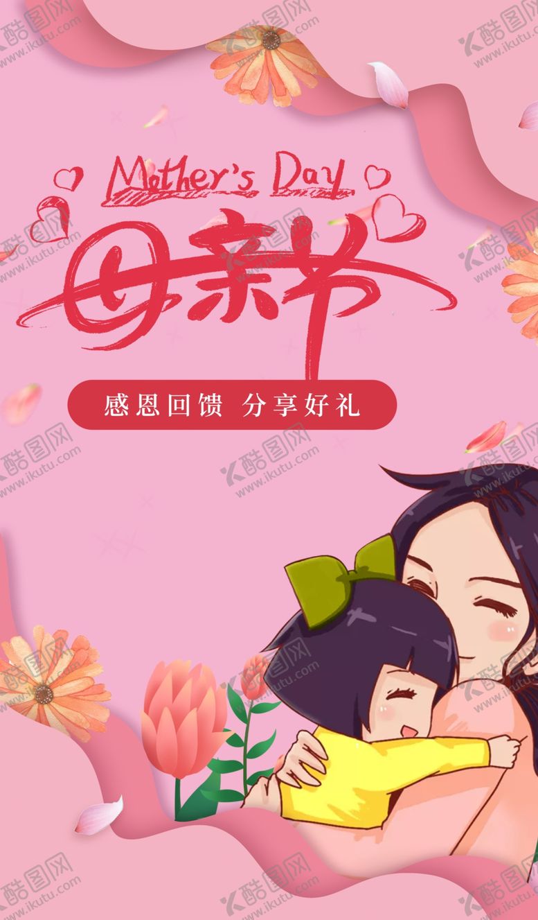 编号：38417207030823228521【酷图网】源文件下载-母亲节