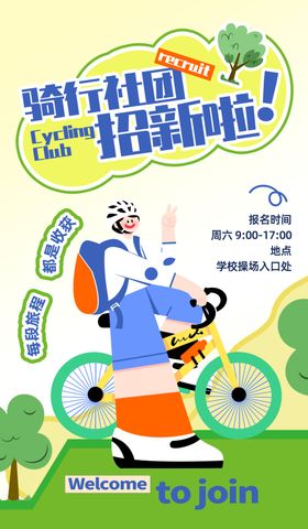 骑行社团招新海报