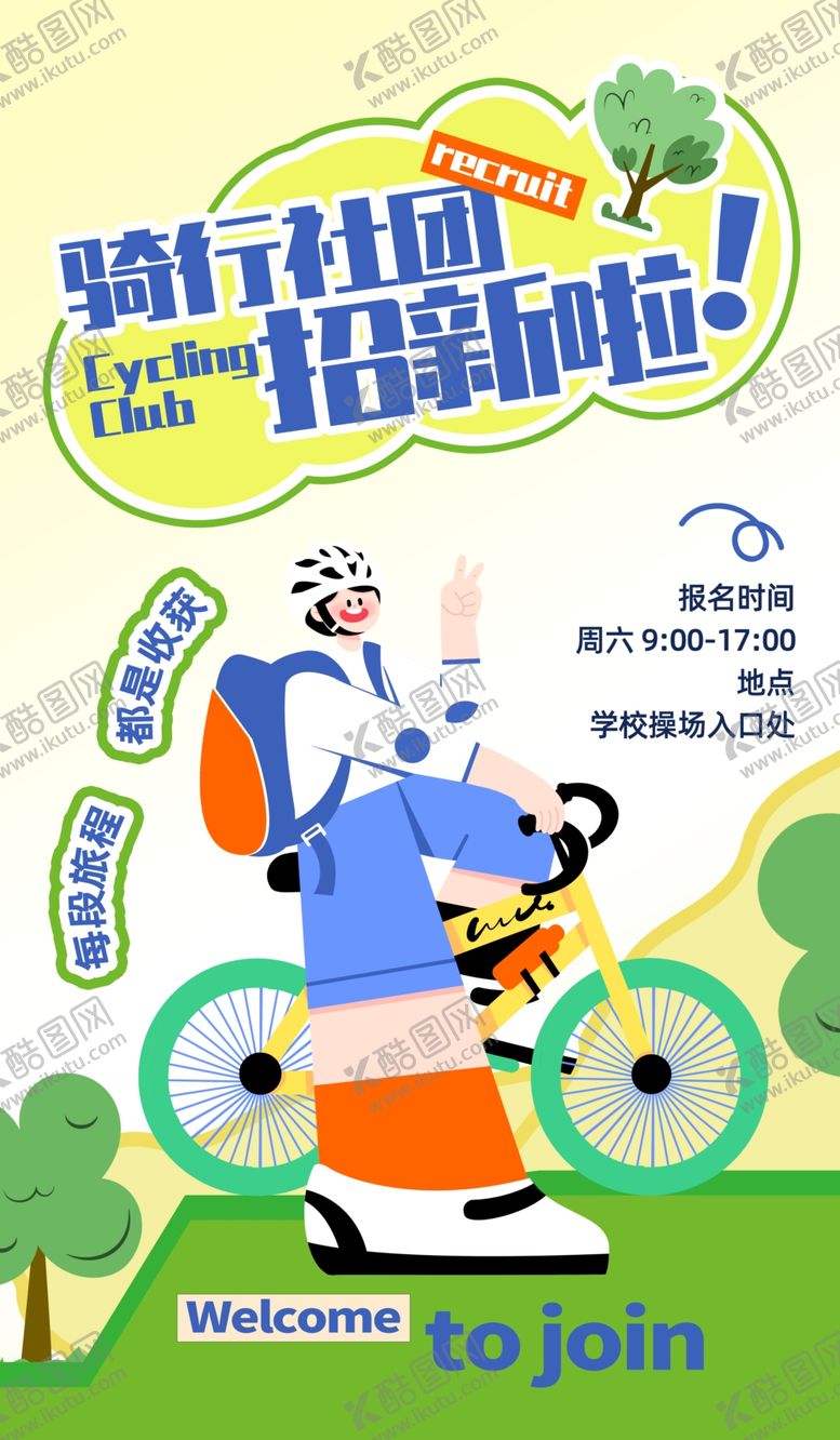 编号：41186211021102209168【酷图网】源文件下载-骑行社团招新海报