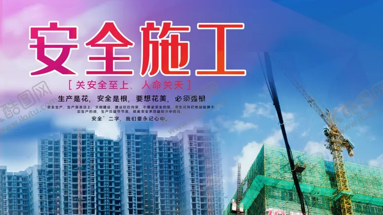 编号：37306804140906431354【酷图网】源文件下载-安全施工