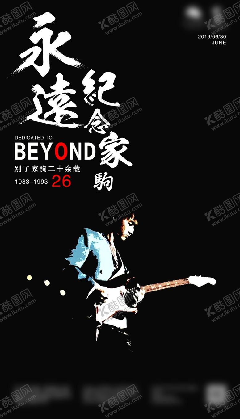编号：35631510060128304045【酷图网】源文件下载-黄家驹海报