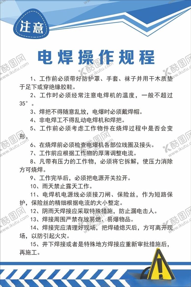 编号：99320702171626308669【酷图网】源文件下载-电焊操作规程