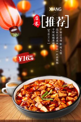 麻婆豆腐海报烧豆腐海报