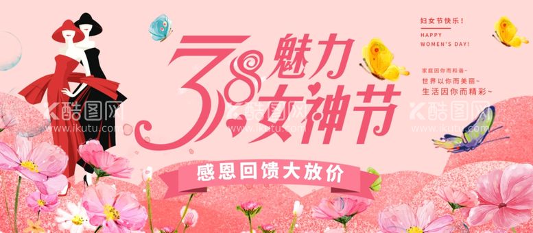 编号：86708003112248259884【酷图网】源文件下载-女神节妇女节3.8