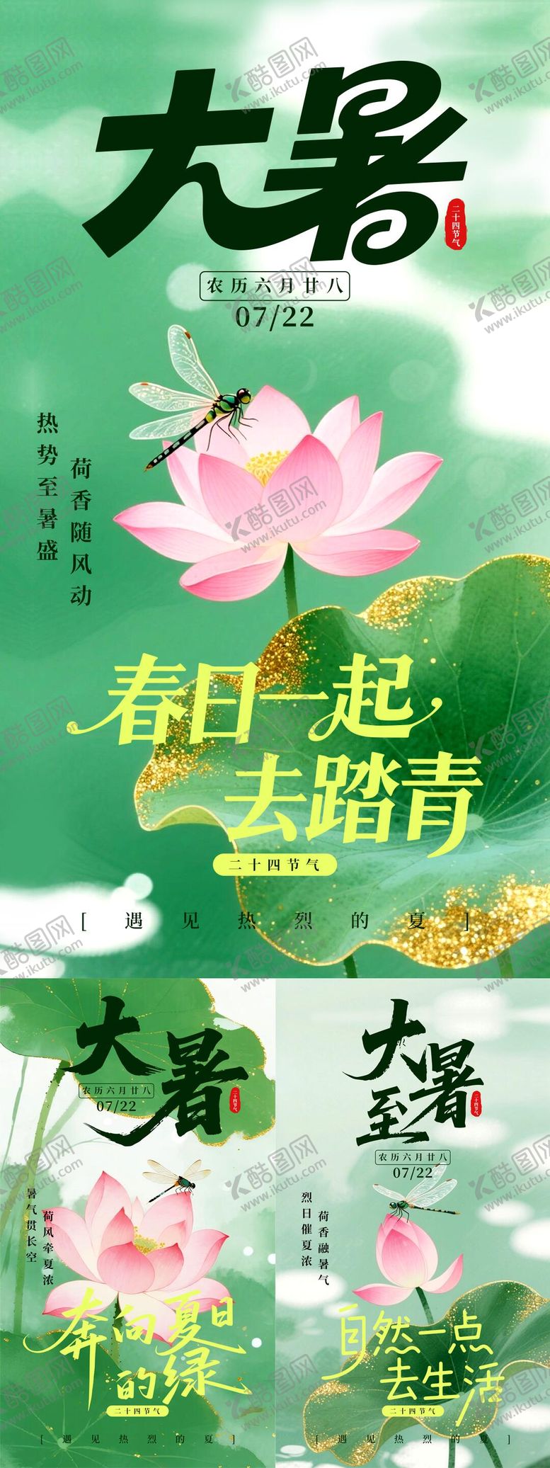编号：32637907082303506496【酷图网】源文件下载-大暑海报