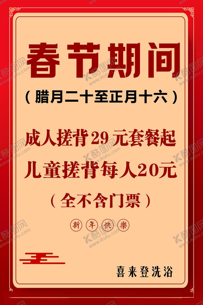 编号：65383202281256484195【酷图网】源文件下载-春节期间洗浴新年快乐