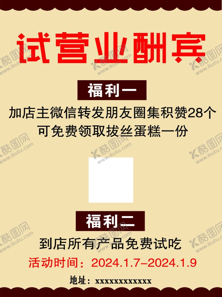 编号：72112101151410044817【酷图网】源文件下载-试营业海报