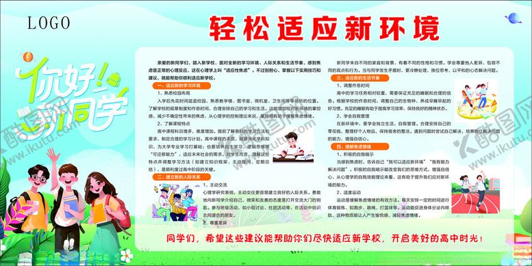 编号：31041610221653025047【酷图网】源文件下载-新同学轻松适应新环境