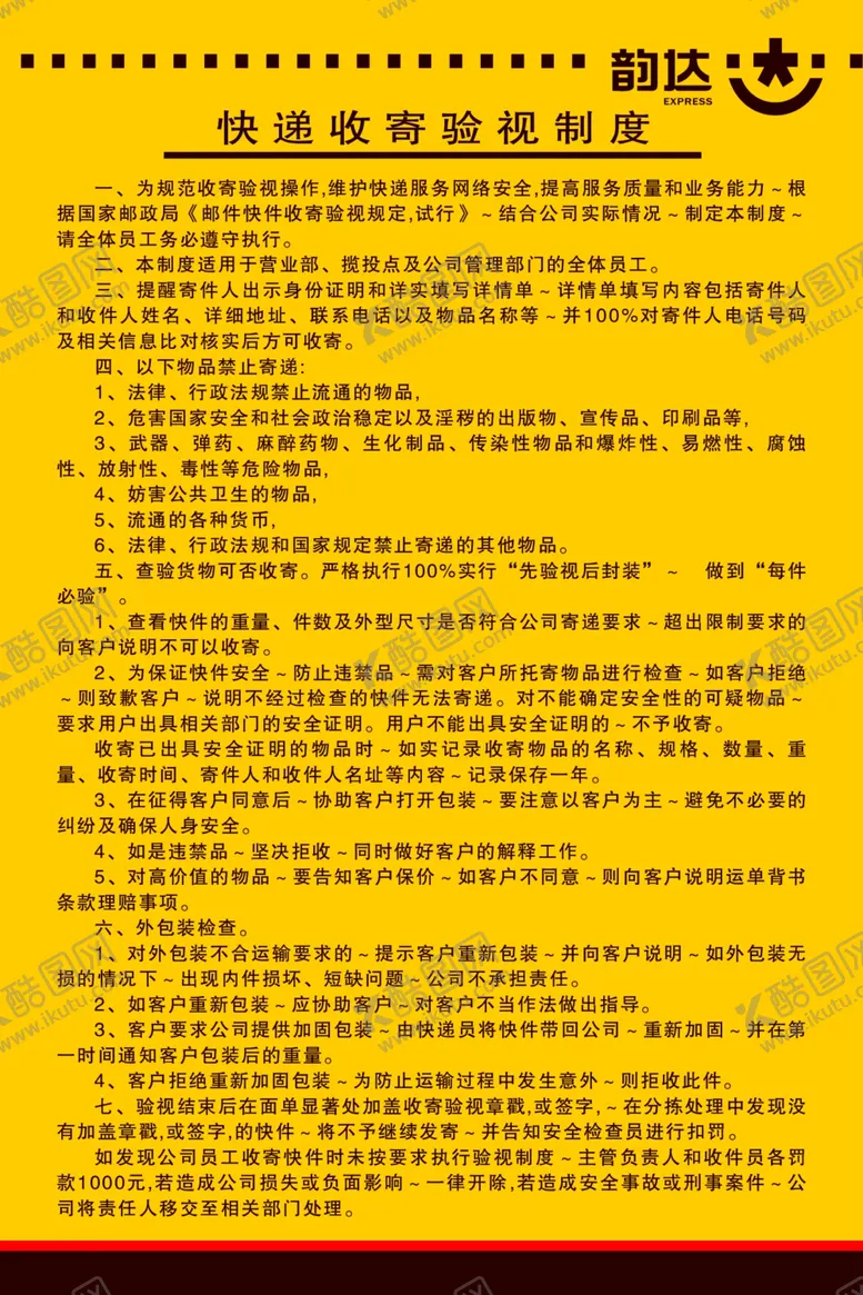 编号：55401005020120188441【酷图网】源文件下载-韵达快递收寄验室制度