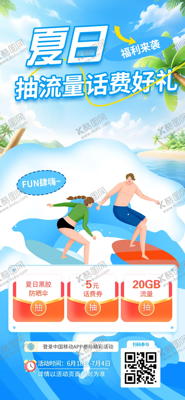 编号：51175412020028459248【酷图网】源文件下载-夏日福利抽话费福利