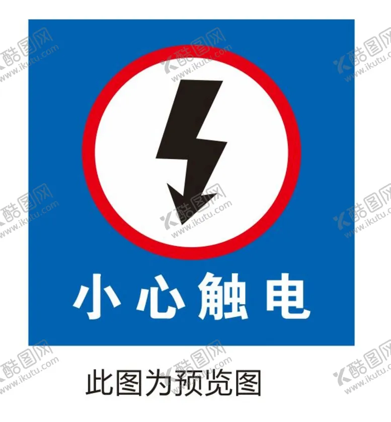 编号：98984410190936299985【酷图网】源文件下载-小心触电