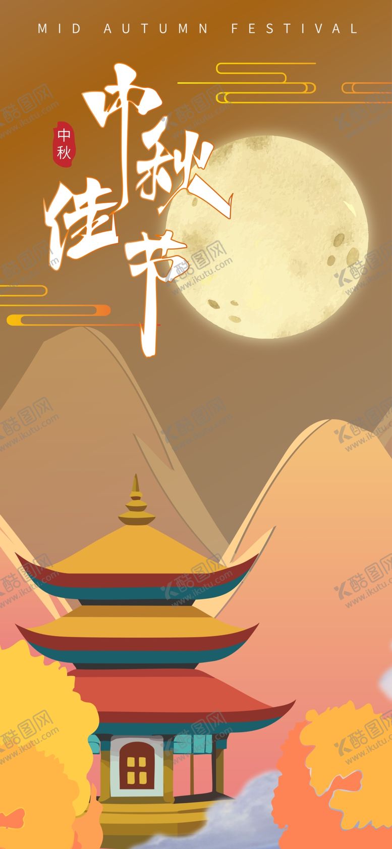 编号：11215702220234082646【酷图网】源文件下载-中秋节庆祝传统节日海报展板