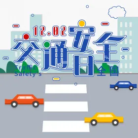 交通安全