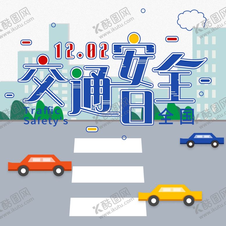 编号：39599910301418378144【酷图网】源文件下载-交通安全