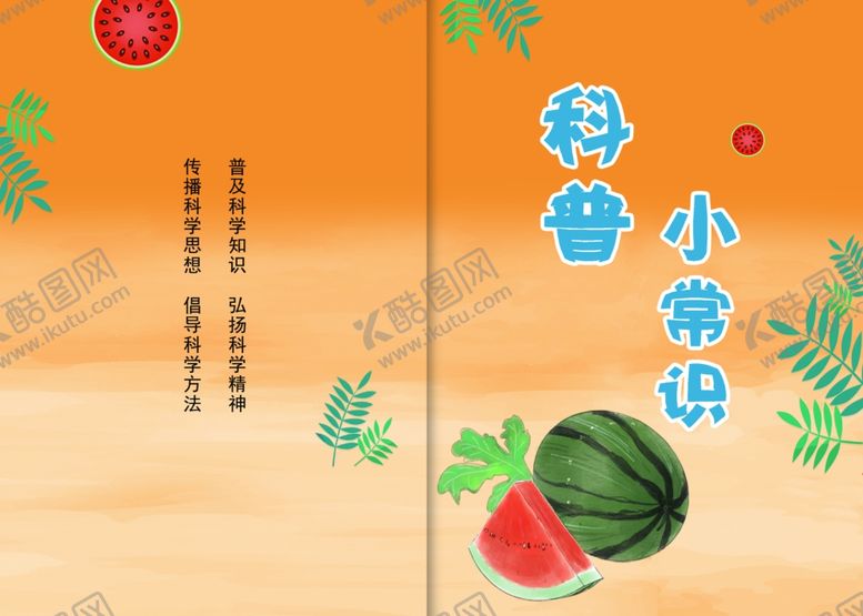 编号：35827904280759246954【酷图网】源文件下载-夏天海报封面传单图片科普