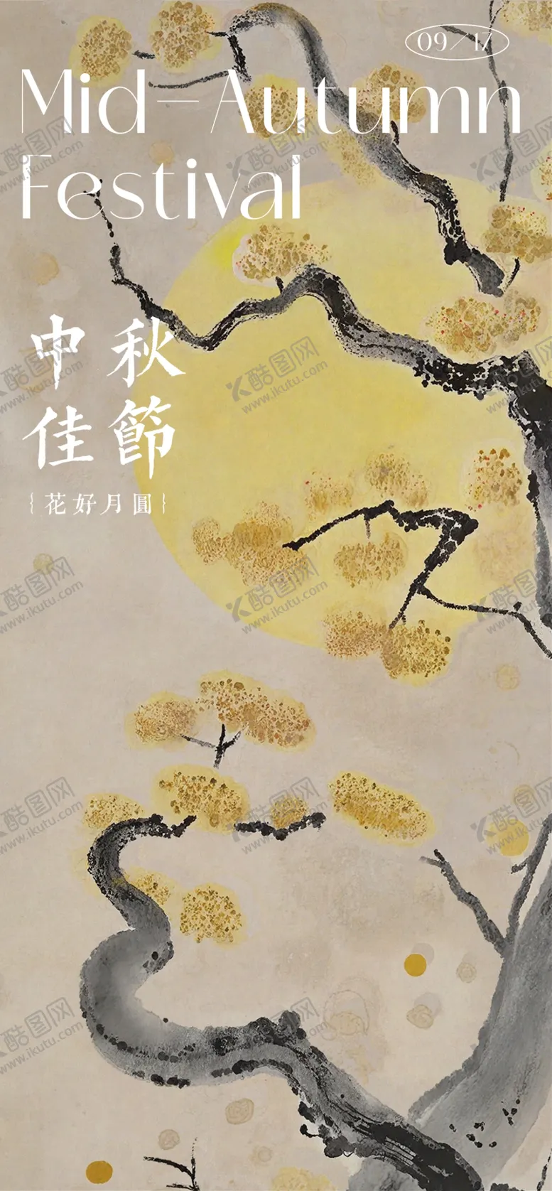 编号：21154101281750598711【酷图网】源文件下载-中国风中秋节海报