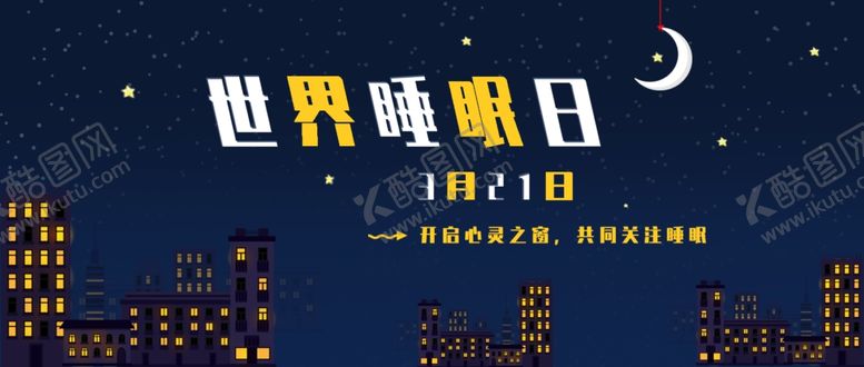 编号：55209507070525429113【酷图网】源文件下载-世界睡眠日