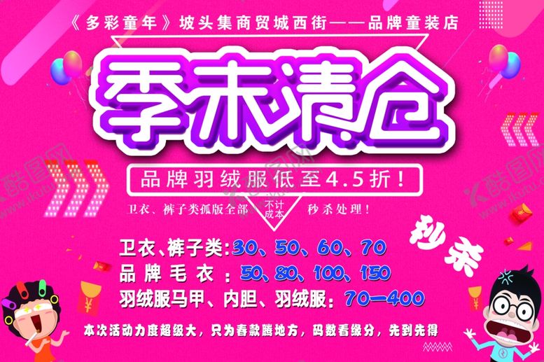 编号：93692407060304529540【酷图网】源文件下载-季末清仓