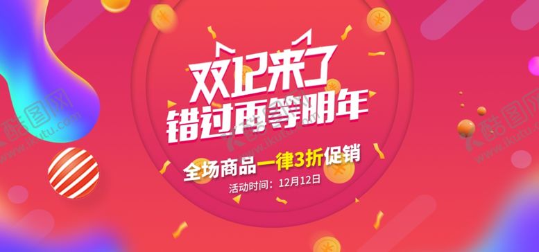 编号：37148209292102274417【酷图网】源文件下载-双12来啦