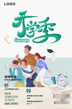 开学季开学海报
