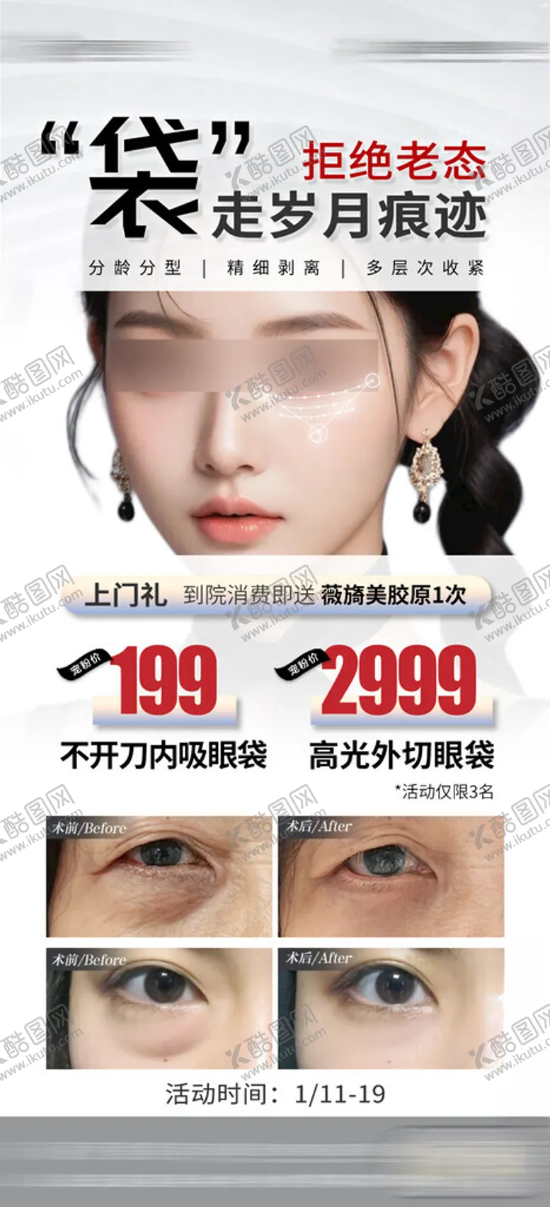 编号：69280702171246514819【酷图网】源文件下载-医美整形祛眼袋