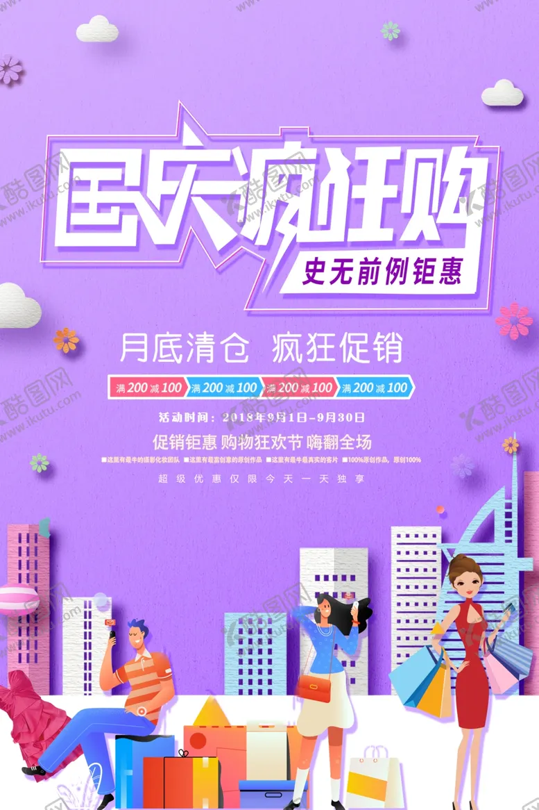 编号：87198906260926578808【酷图网】源文件下载-时尚大气国庆节促销打折海报