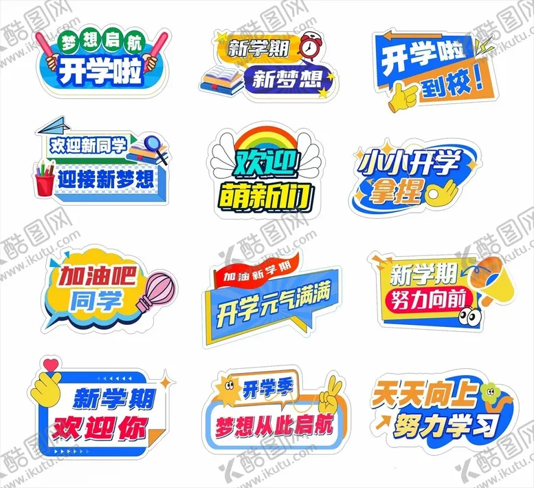 编号：30214802221929067358【酷图网】源文件下载-开学拍照牌