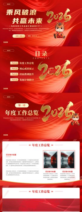 马年红色高端时尚年会工作总结年终汇报