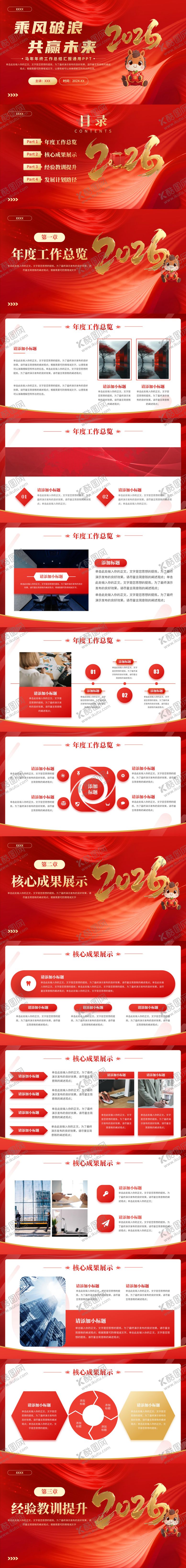 编号：82833602210215527459【酷图网】源文件下载-马年红色高端时尚年会工作总结年终汇报