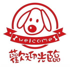 宠物店欢迎光临
